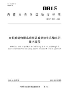 DB15/T 4391-2026 大蓟醇提物提高隐性乳腺炎奶牛乳脂率的技术规程