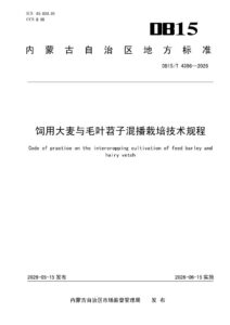 DB15/T 4398-2026 饲用大麦与毛叶苕子混播栽培技术规程