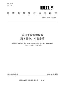 DB15/T 4399.1-2026 水利工程管理规程 第1部分：小型水库