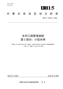 DB15/T 4399.2-2026 水利工程管理规程 第2部分：小型水闸