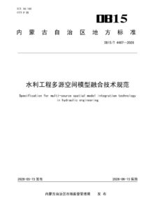 DB15/T 4407-2026 水利工程多源空间模型融合技术规范