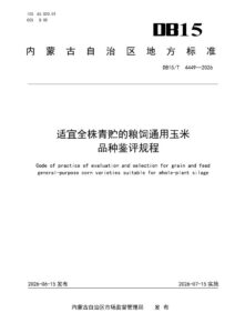 DB15/T 4449-2026 适宜全株青贮的粮饲通用玉米品种鉴评规程