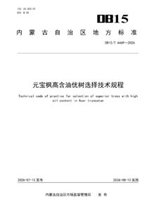 DB15/T 4469-2026 元宝枫高含油优树选择技术规程
