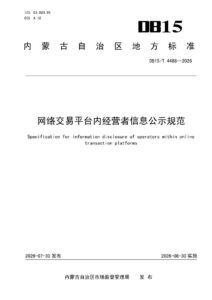 DB15/T 4488-2026 网络交易平台内经营者信息公示规范