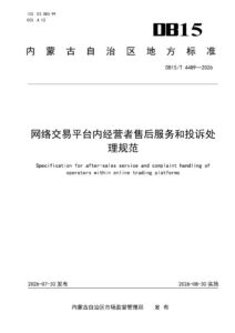 DB15/T 4489-2026 网络交易平台内经营者售后服务和投诉处理规范