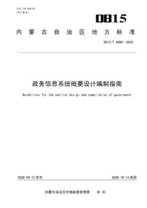 DB15/T 4506-2026 政务信息系统概要设计编制指南