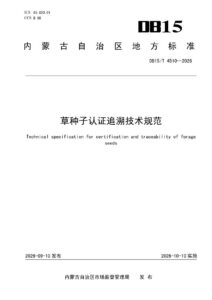 DB15/T 4510-2026 草种子认证追溯技术规范