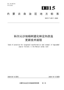 DB15/T 4517-2026 科尔沁沙地杨树退化林定向改造更新技术规程