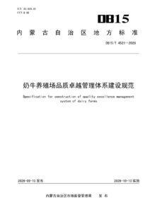 DB15/T 4521-2026 奶牛养殖场品质卓越管理体系建设规范
