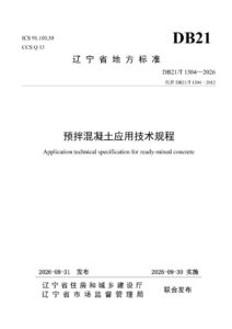 DB21/T 1304-2026 预拌混凝土应用技术规程