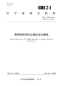 DB21/T 2593-2026 高等学校学生公寓社会化服务