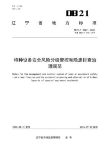 DB21/T 3182-2026 特种设备安全风险分级管控和隐患排查治理规范