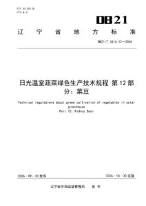 DB21/T 3416.12-2026 日光温室蔬菜绿色生产技术规程 第12部分：菜豆