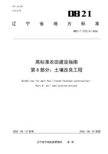 DB21/T 3722.8-2026 高标准农田建设指南 第8部分：土壤改良工程