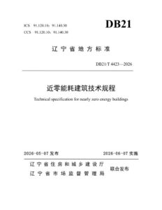 DB21/T 4423-2026 近零能耗建筑技术规程