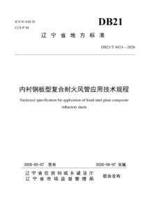 DB21/T 4424-2026 内衬钢板型复合耐火风管应用技术规程