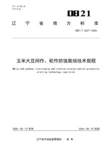 DB21/T 4427-2026 玉米大豆间作、轮作防蚀栽培技术规程
