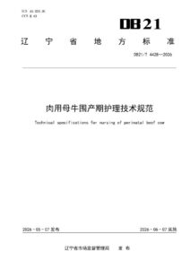 DB21/T 4428-2026 肉用母牛围产期护理技术规范