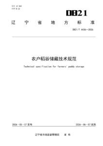 DB21/T 4436-2026 农户稻谷储藏技术规范