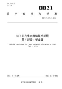 DB21/T 4439.1-2026 林下花卉生态栽培技术规程 第1部分：郁金香