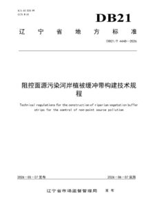 DB21/T 4440-2026 阻控面源污染河岸植被缓冲带构建技术规程