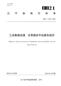 DB21/T 4442-2026 工业数据流通  交易服务平台服务规范