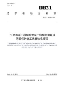 DB21/T 4445-2026 公路水运工程钢筋混凝土结构外加电流阴极保护施工质量验收规程
