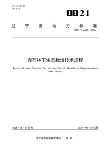DB21/T 4452-2026 赤芍林下生态栽培技术规程