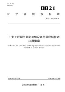 DB21/T 4454-2026 工业互联网中面向可信设备的区块链技术应用指南