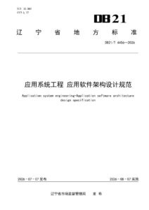 DB21/T 4456-2026 应用系统工程 应用软件架构设计规范