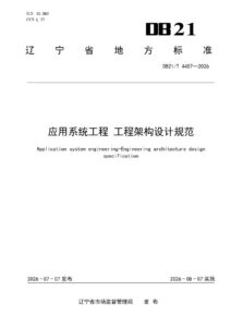 DB21/T 4457-2026 应用系统工程 工程架构设计规范