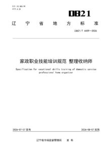 DB21/T 4459-2026 家政职业技能培训规范整理收纳师