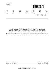 DB21/T 4460-2026 古生物化石产地调查与评价技术规程