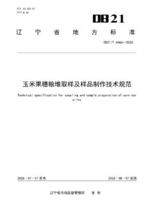 DB21/T 4466-2026 玉米果穗粮堆取样及样品制作技术规范