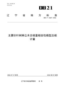 DB21/T 4469-2026 主要针叶树种立木含碳量相容性模型及碳计量
