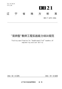 DB21/T 4473-2026 “双师型”教师工程实践能力培训规范