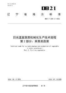 DB21/T 4481.2-2026 日光温室蔬菜机械化生产技术规程 第2部分：果菜类蔬菜