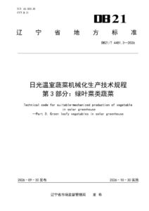DB21/T 4481.3-2026 日光温室蔬菜机械化生产技术规程 第3部分：绿叶菜类蔬菜