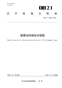 DB21/T 4486-2026 梨霜冻防御技术规程