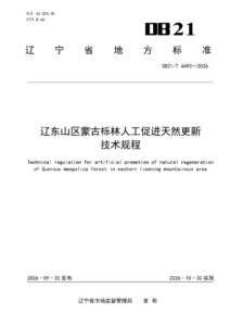DB21/T 4493-2026 辽东山区蒙古栎林人工促进天然更新技术规程