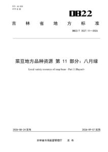 DB22/T 3527.11-2026 菜豆地方品种资源 第11部分：八月绿