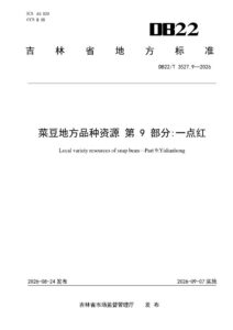 DB22/T 3527.9-2026 菜豆地方品种资源 第9部分：一点红
