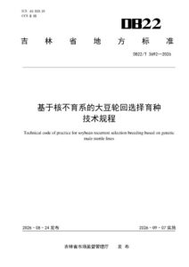 DB22/T 3692-2026 基于核不育系的大豆轮回选择育种技术规程
