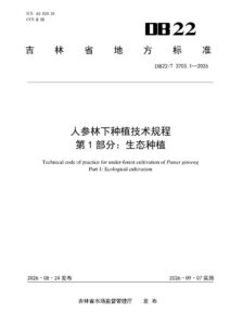 DB22/T 3703.1-2026 人参林下种植技术规程 第1部分：生态种植