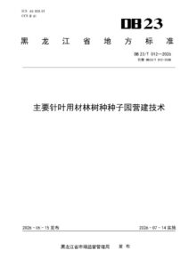 DB23/T 012—2026 主要针叶用材林树种种子园营建技术