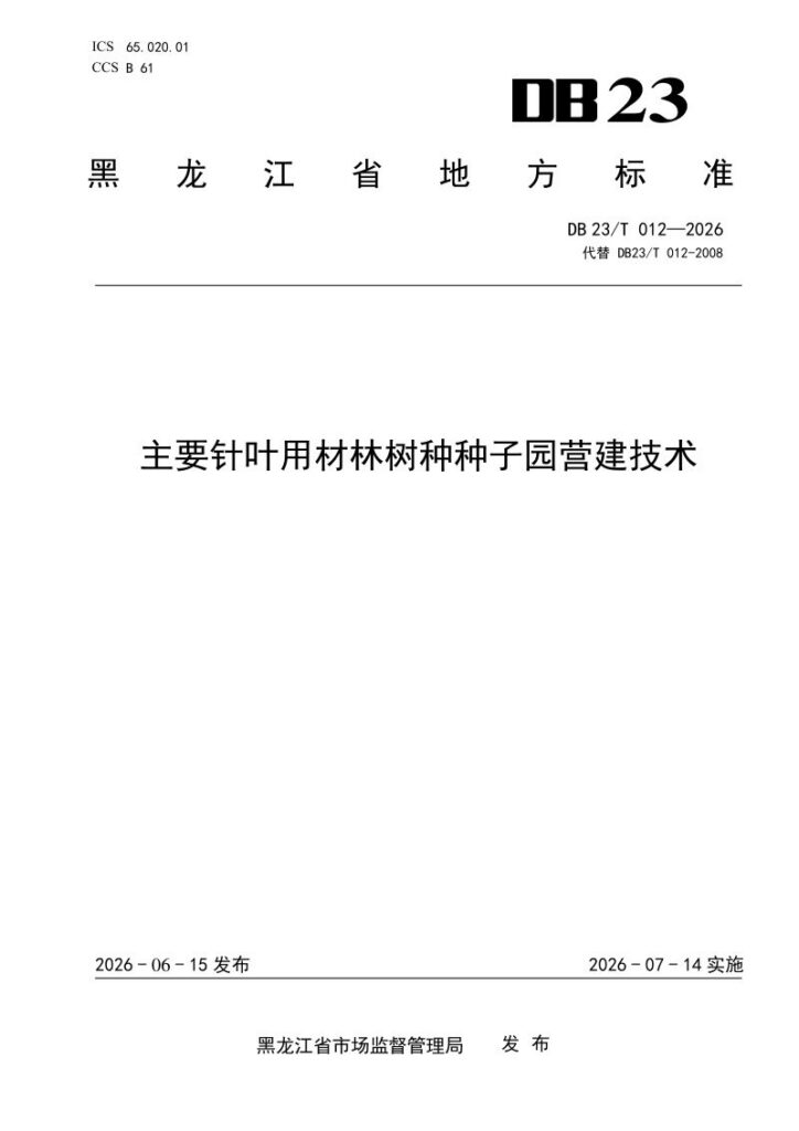 DB23/T 012—2026 主要针叶用材林树种种子园营建技术