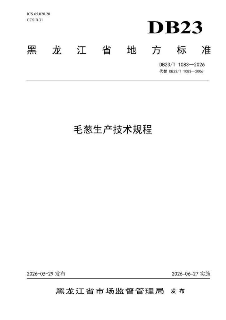 DB23/T 1083—2026 毛葱生产技术规程