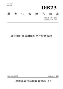 DB23/T 1191—2026 镜泊湖红尾鱼增殖与生产技术规程