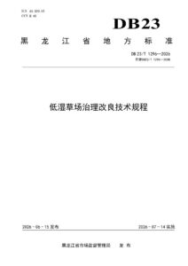 DB23/T 1296—2026 低湿草场治理改良技术规程