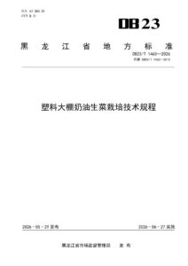 DB23/T 1463—2026 塑料大棚奶油生菜栽培技术规程